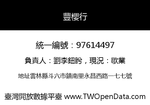 豐櫻行