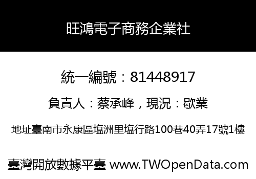 旺鴻電子商務企業社