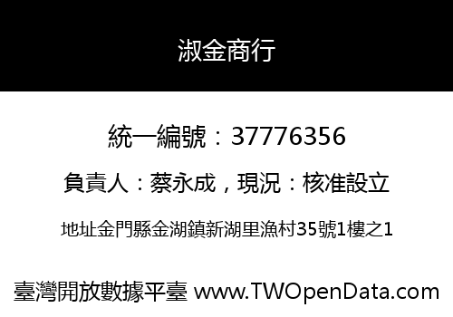淑金商行