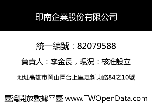 印南企業股份有限公司