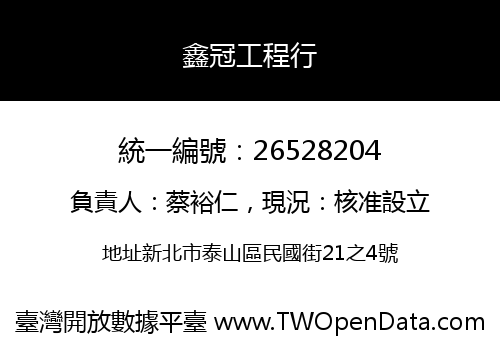 鑫冠工程行
