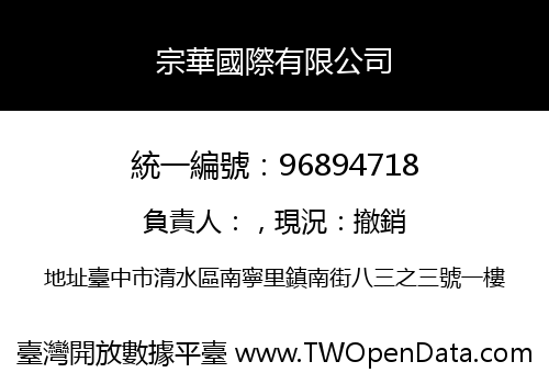 宗華國際有限公司