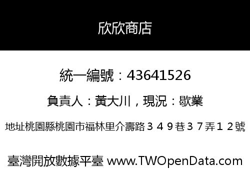 欣欣商店