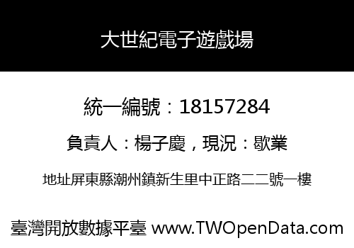 大世紀電子遊戲場