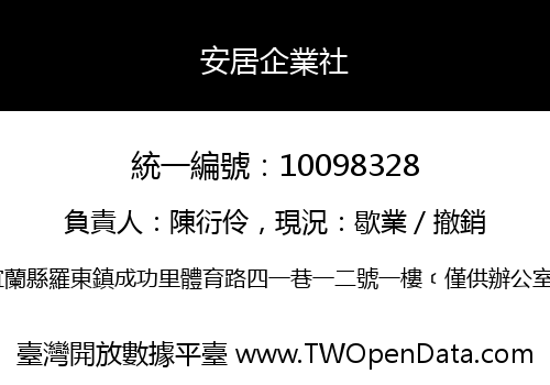 安居企業社
