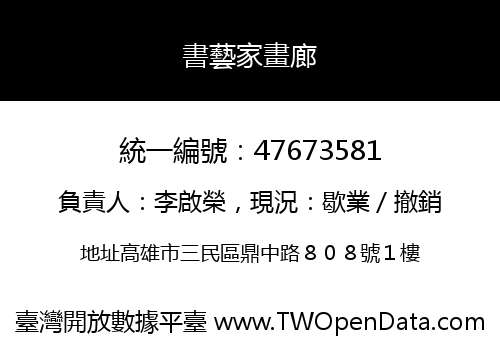 書藝家畫廊
