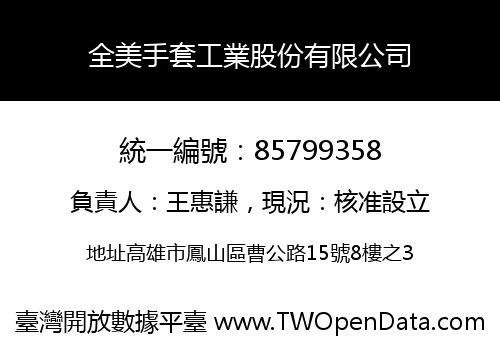 全美手套工業股份有限公司
