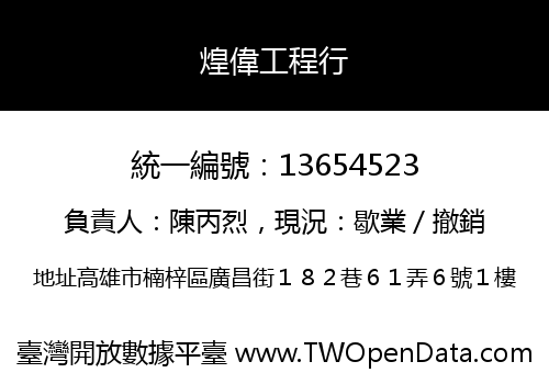 煌偉工程行