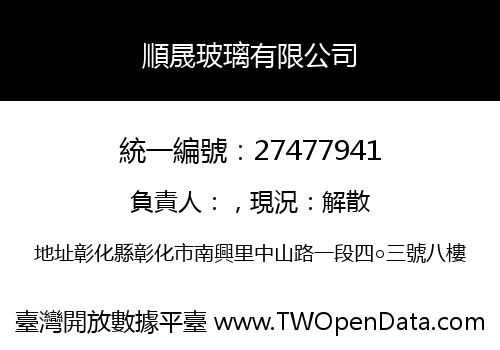 順晟玻璃有限公司