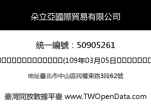 朵立亞國際貿易有限公司