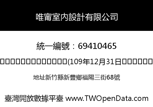 唯甯室內設計有限公司