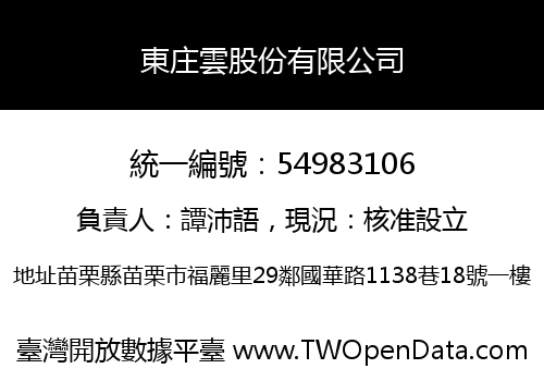 東庄雲股份有限公司