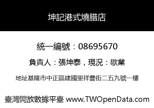 坤記港式燒腊店