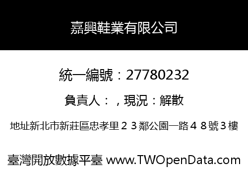 嘉興鞋業有限公司