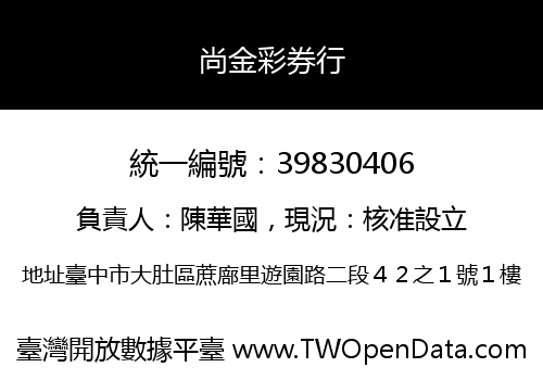 尚金彩券行