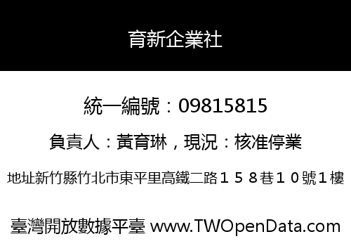 育新企業社