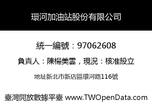 環河加油站股份有限公司