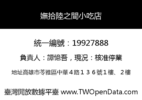 嫵拾陸之間小吃店