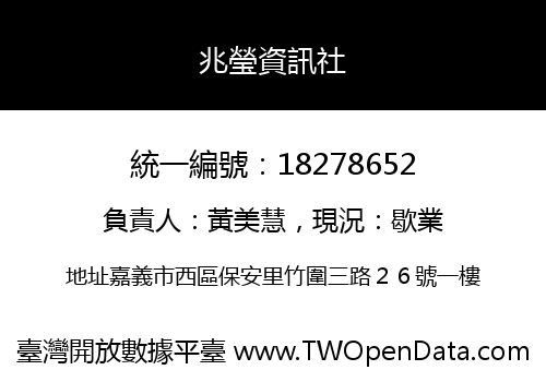 兆瑩資訊社