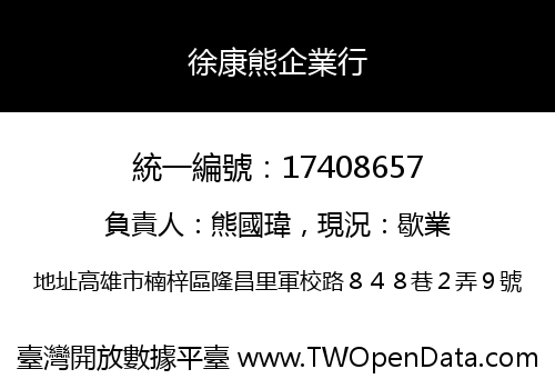 徐康熊企業行