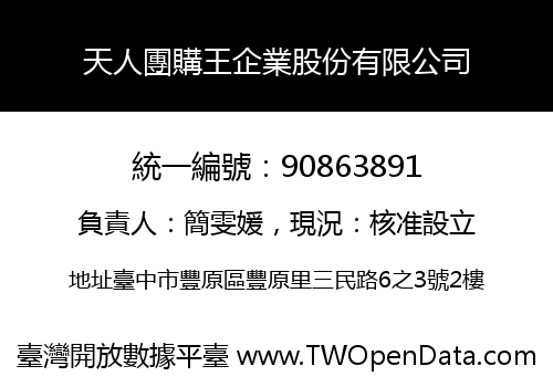 天人團購王企業股份有限公司