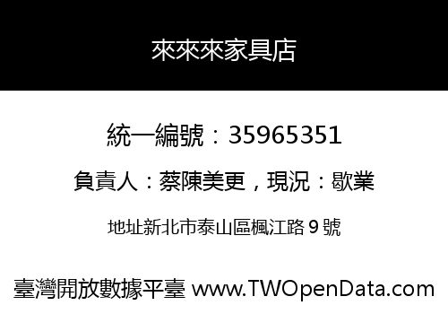 來來來家具店