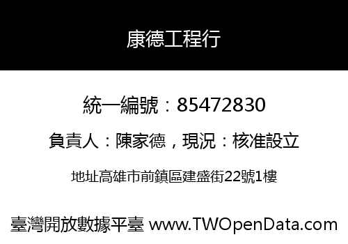 康德工程行