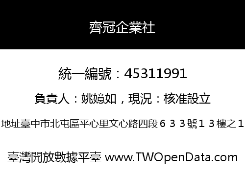 齊冠企業社