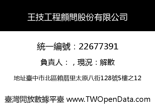 王技工程顧問股份有限公司