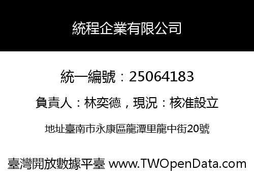 統程企業有限公司