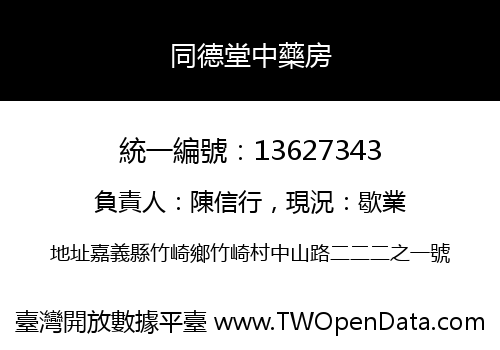 同德堂中藥房