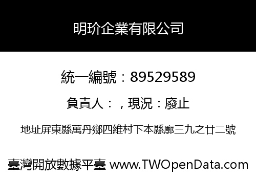 明玠企業有限公司