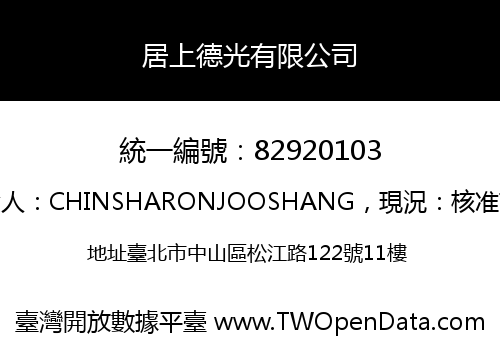居上德光有限公司