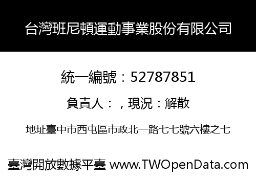 台灣班尼頓運動事業股份有限公司