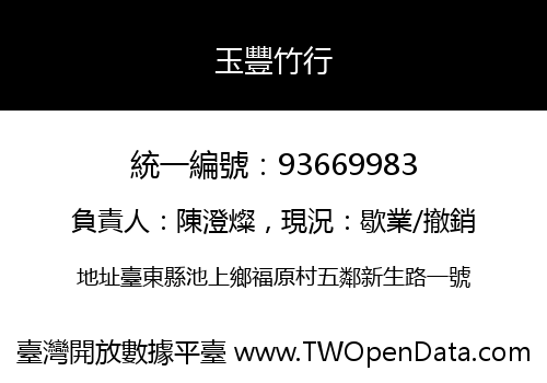 玉豐竹行