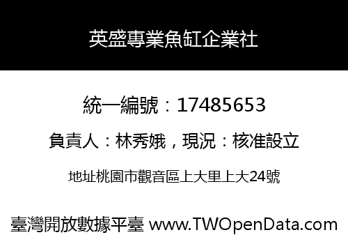 英盛專業魚缸企業社