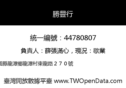 勝豐行