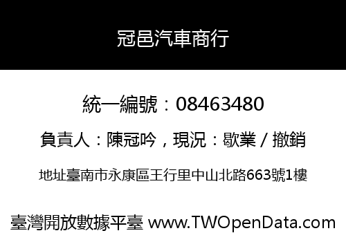 冠邑汽車商行