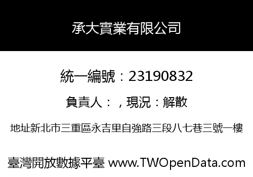 承大實業有限公司