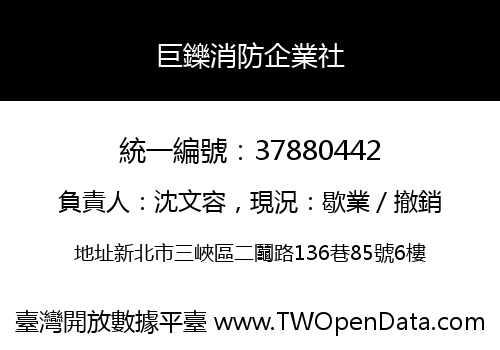 巨鑠消防企業社