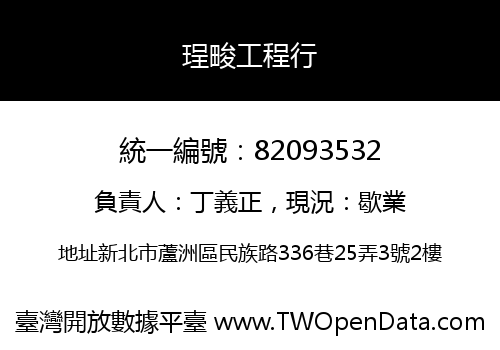 珵畯工程行