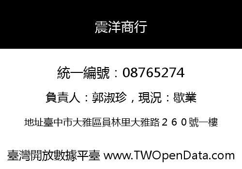 震洋商行