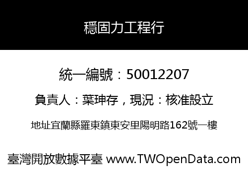 穩固力工程行