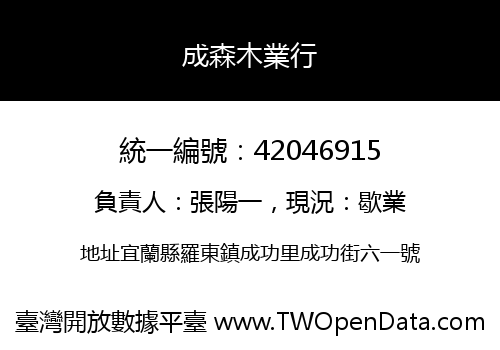 成森木業行