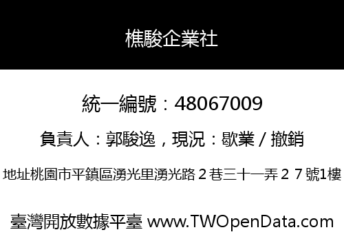 樵駿企業社