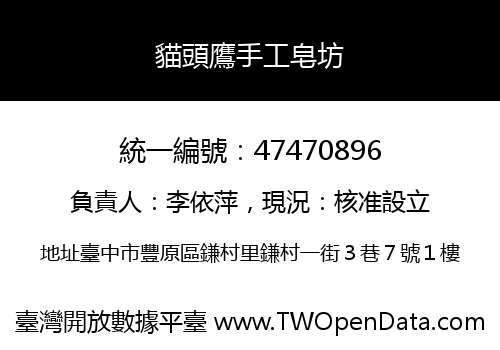 貓頭鷹手工皂坊
