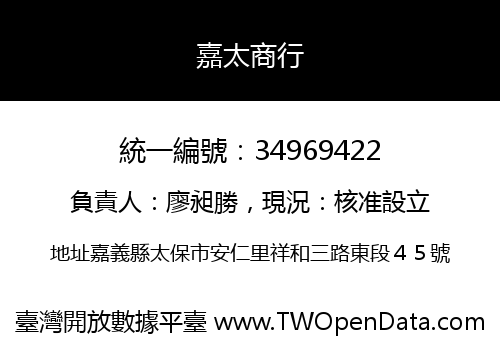 嘉太商行
