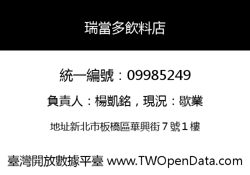 瑞當多飲料店