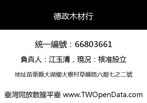 德政木材行
