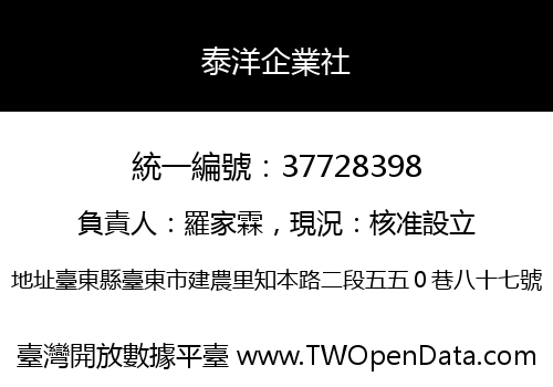 泰洋企業社